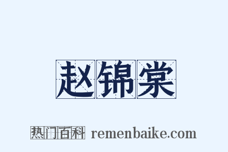 赵锦棠是什么意思的图片